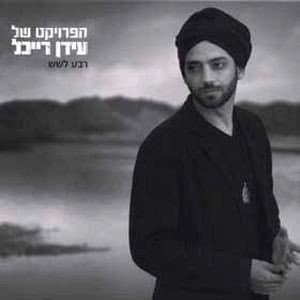 The Idan Raichel Project - Quarter To Six (CD)