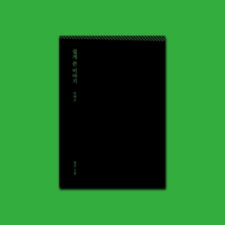 Ahn Ye Eun - An Easy Story